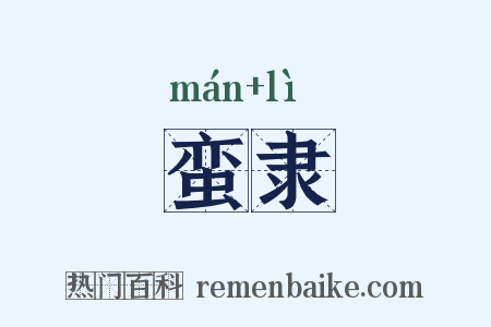 蛮隶是什么意思的图片